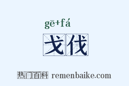 戈伐是什么意思的图片